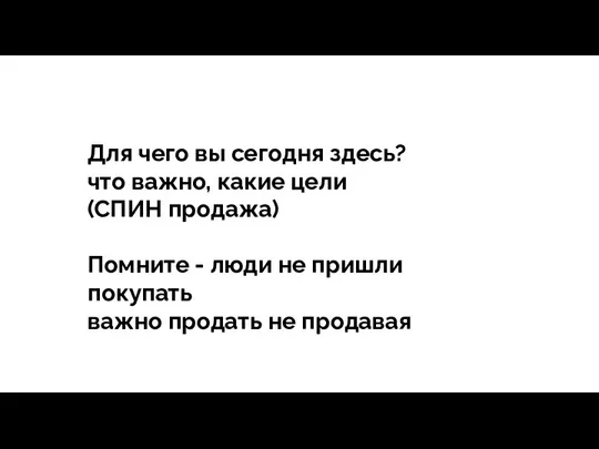 тегия Продажи - зависит все Для чего вы сегодня здесь?