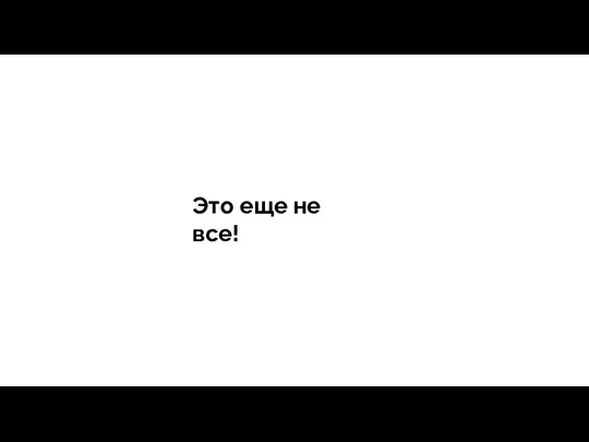 тегия Продажи - зависит все Это еще не все!