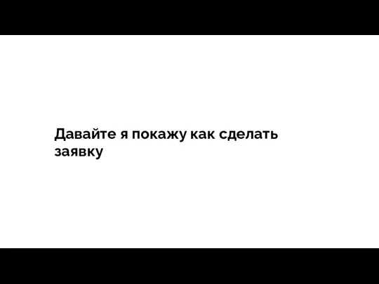 тегия Продажи - зависит все Давайте я покажу как сделать заявку