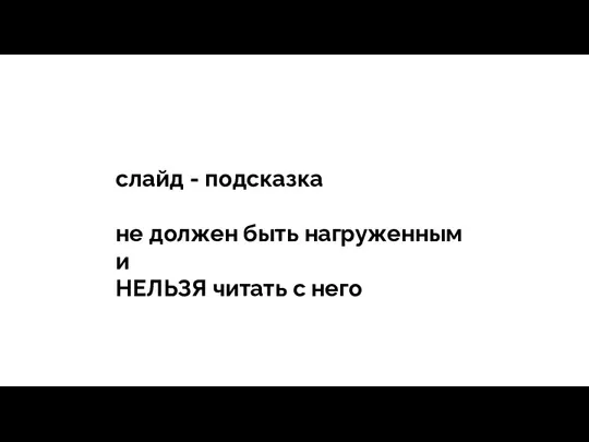 тегия Продажи - зависит все слайд - подсказка не должен