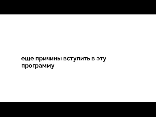 тегия Продажи - зависит все еще причины вступить в эту программу