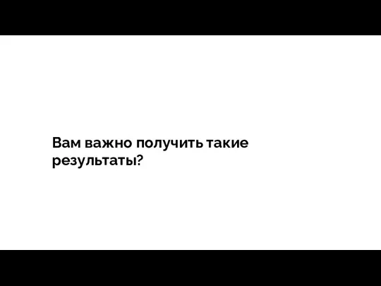 тегия Продажи - зависит все Вам важно получить такие результаты?