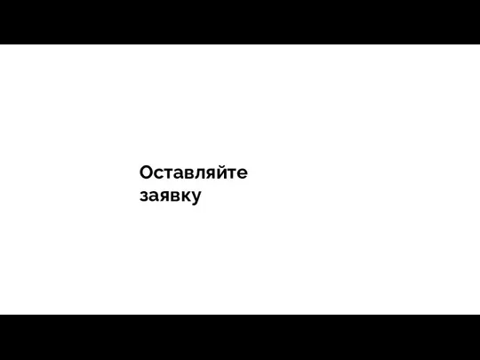 тегия Продажи - зависит все Оставляйте заявку