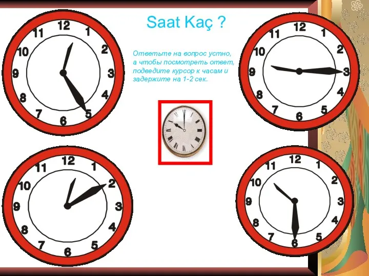 Saat Kaç ? Ответьте на вопрос устно, а чтобы посмотреть