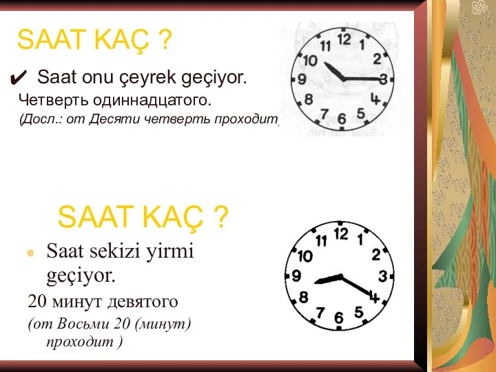 SAAT KAÇ ? Saat onu çeyrek geçiyor. Четверть одиннадцатого. (Досл.: