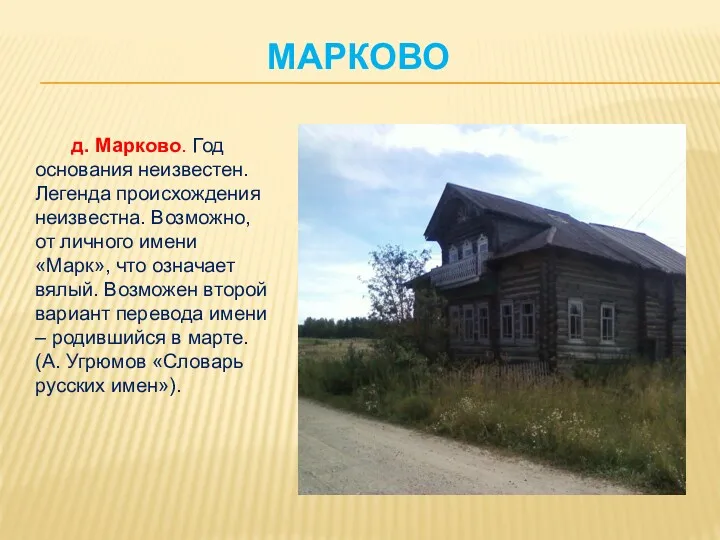 д. Марково. Год основания неизвестен. Легенда происхождения неизвестна. Возможно, от