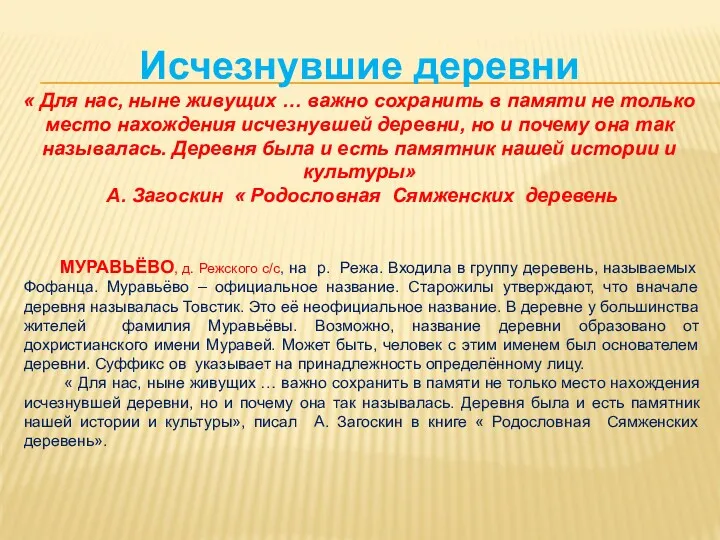 МУРАВЬЁВО, д. Режского с/с, на р. Режа. Входила в группу