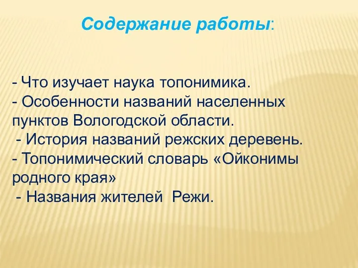 Содержание работы: - Что изучает наука топонимика. - Особенности названий