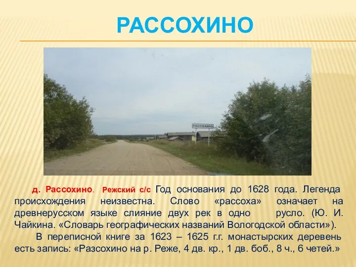 РАССОХИНО д. Рассохино. Режский с/с Год основания до 1628 года.