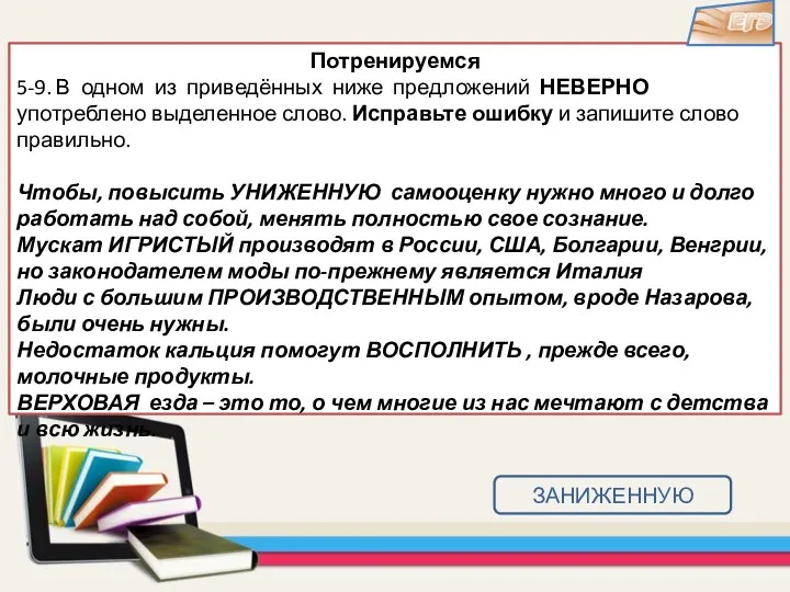 Потренируемся 5-9. В одном из приведённых ниже предложений НЕВЕРНО употреблено