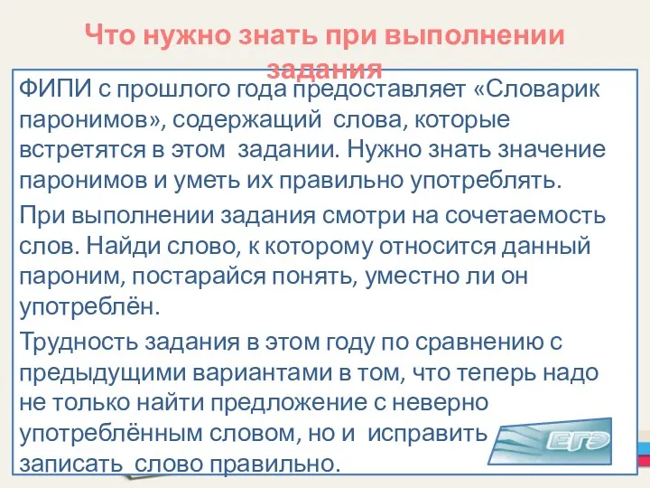 ФИПИ с прошлого года предоставляет «Словарик паронимов», содержащий слова, которые