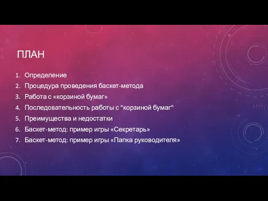 ПЛАН Определение Процедура проведения баскет-метода Работа с «корзиной бумаг» Последовательность