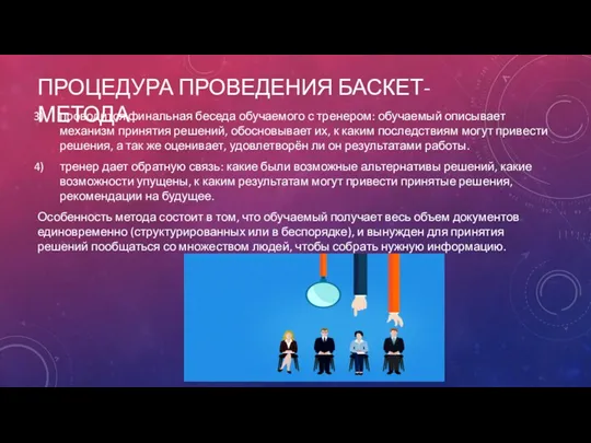 ПРОЦЕДУРА ПРОВЕДЕНИЯ БАСКЕТ-МЕТОДА проводится финальная беседа обучаемого с тренером: обучаемый