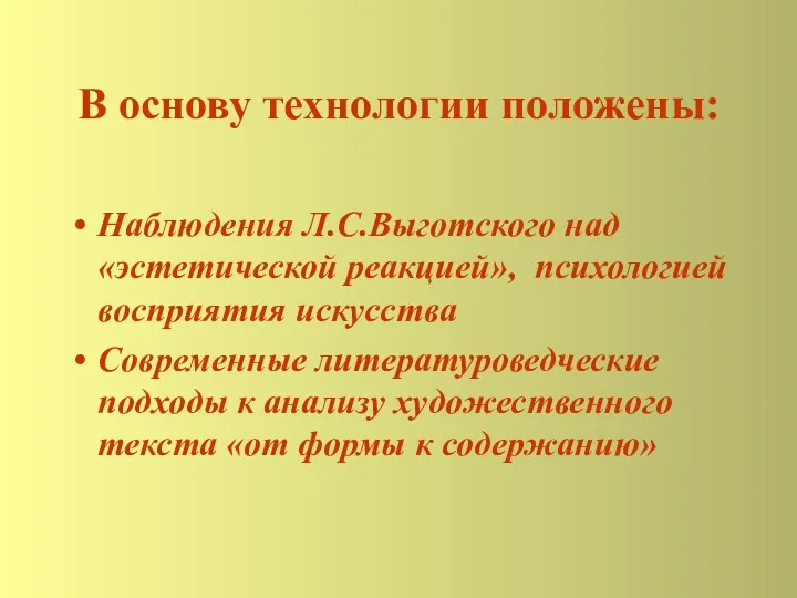 В основу технологии положены: Наблюдения Л.С.Выготского над «эстетической реакцией», психологией