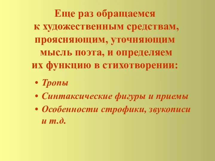 Еще раз обращаемся к художественным средствам, проясняющим, уточняющим мысль поэта,