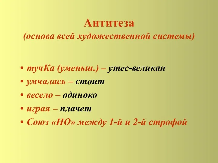 Антитеза (основа всей художественной системы) тучКа (уменьш.) – утес-великан умчалась