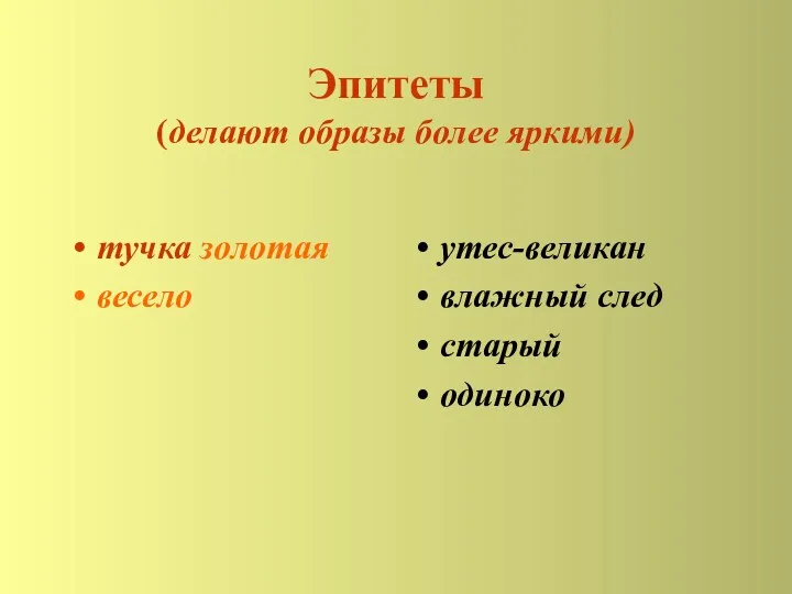 Эпитеты (делают образы более яркими) тучка золотая весело утес-великан влажный след старый одиноко