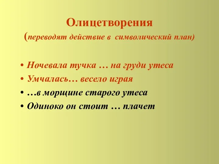 Олицетворения (переводят действие в символический план) Ночевала тучка … на