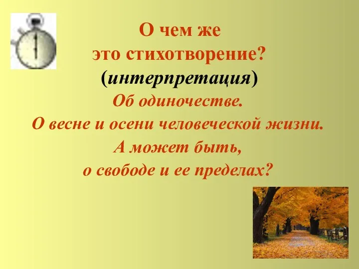 О чем же это стихотворение? (интерпретация) Об одиночестве. О весне