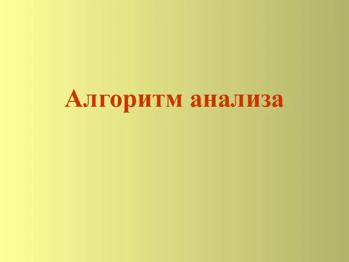 Алгоритм анализа