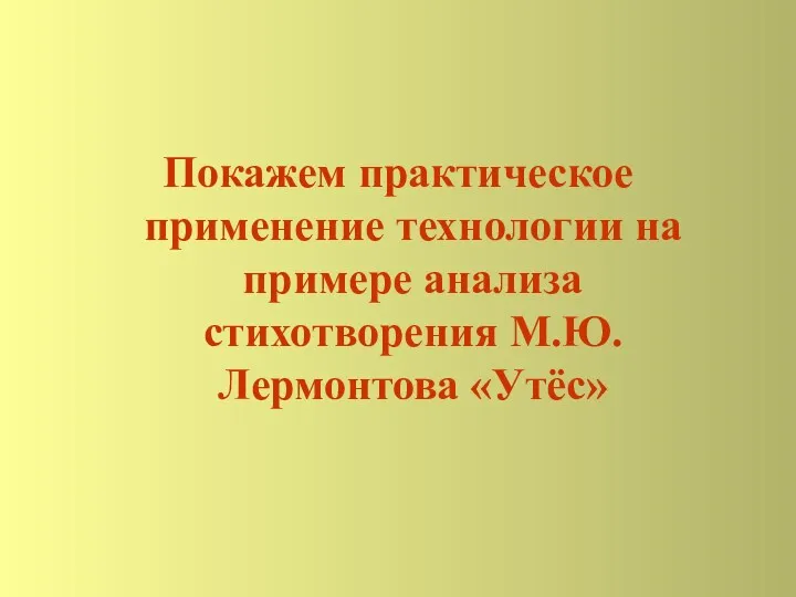 Покажем практическое применение технологии на примере анализа стихотворения М.Ю.Лермонтова «Утёс»