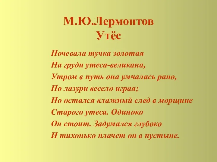 М.Ю.Лермонтов Утёс Ночевала тучка золотая На груди утеса-великана, Утром в