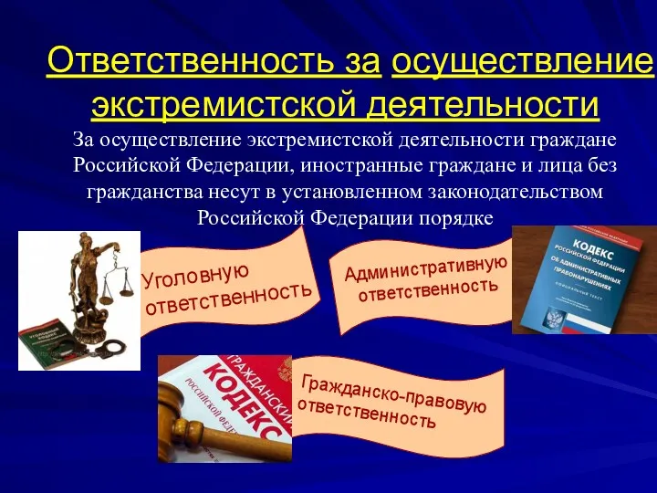 Ответственность за осуществление экстремистской деятельности За осуществление экстремистской деятельности граждане Российской Федерации, иностранные