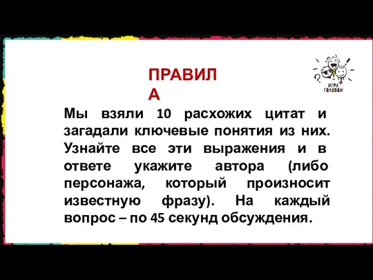 Мы взяли 10 расхожих цитат и загадали ключевые понятия из