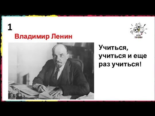 1 Учиться, учиться и еще раз учиться! Владимир Ленин