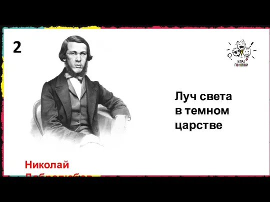 2 Луч света в темном царстве Николай Добролюбов