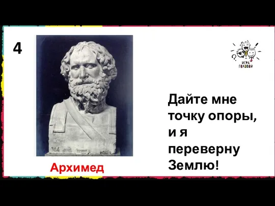 4 Дайте мне точку опоры, и я переверну Землю! Архимед