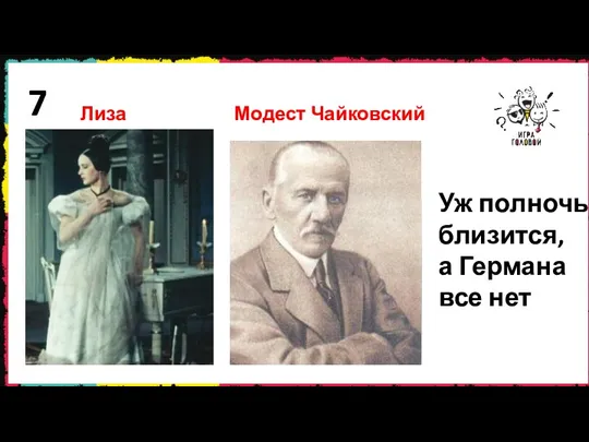 7 Уж полночь близится, а Германа все нет Лиза Петр Чайковский Модест Чайковский