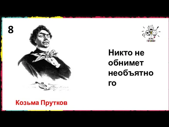 8 Козьма Прутков Никто не обнимет необъятного