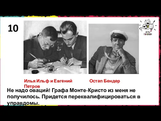 10 Не надо оваций! Графа Монте-Кристо из меня не получилось.