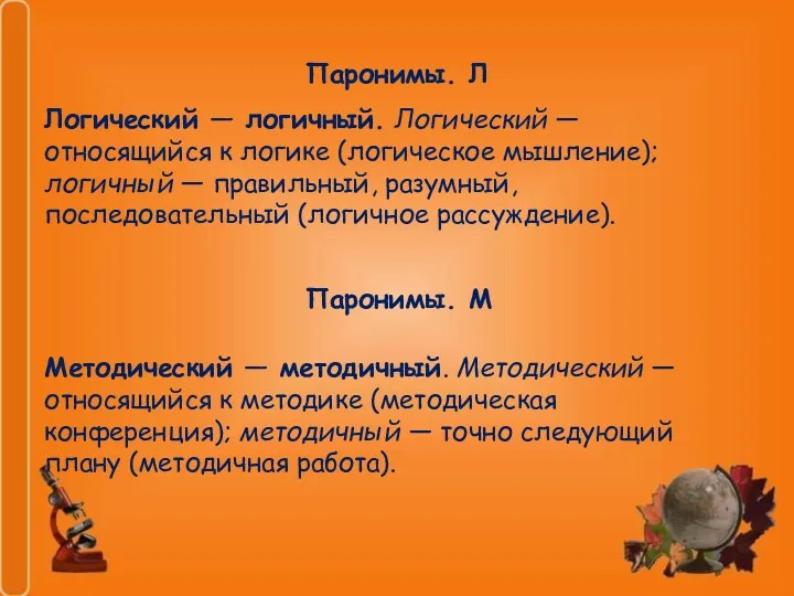 Паронимы. Л Логический — логичный. Логический — относящийся к логике (логическое мышление); логичный