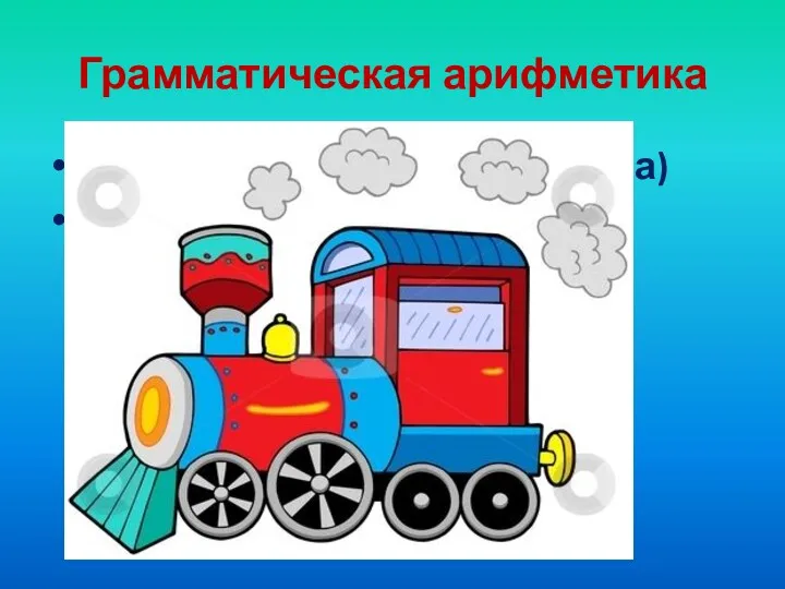 Грамматическая арифметика Ров + поза = ? (вид транспорта) ПАРОВОЗ