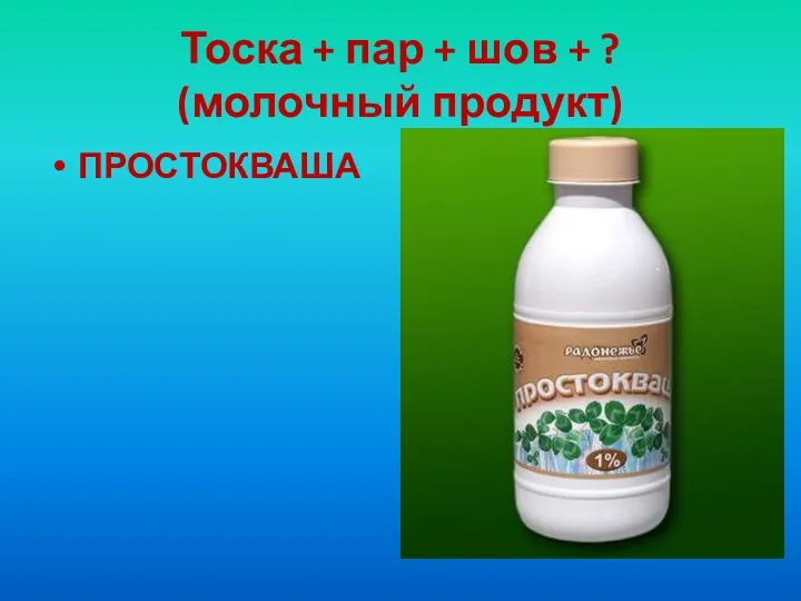 Тоска + пар + шов + ? (молочный продукт) ПРОСТОКВАША