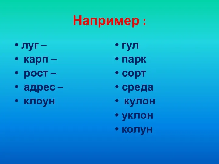 Например : луг – карп – рост – адрес – клоун гул парк