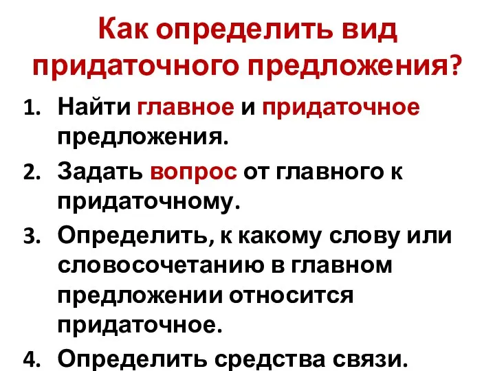 Как определить вид придаточного предложения? Найти главное и придаточное предложения.