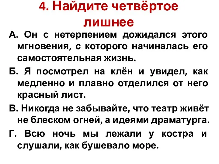 4. Найдите четвёртое лишнее А. Он с нетерпением дожидался этого