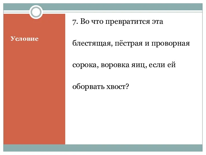 Условие 7. Во что превратится эта блестящая, пёстрая и проворная