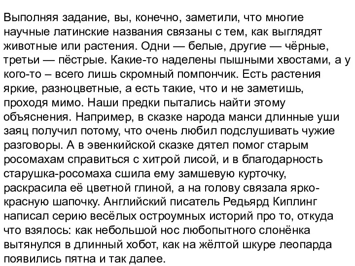 Выполняя задание, вы, конечно, заметили, что многие научные латинские названия