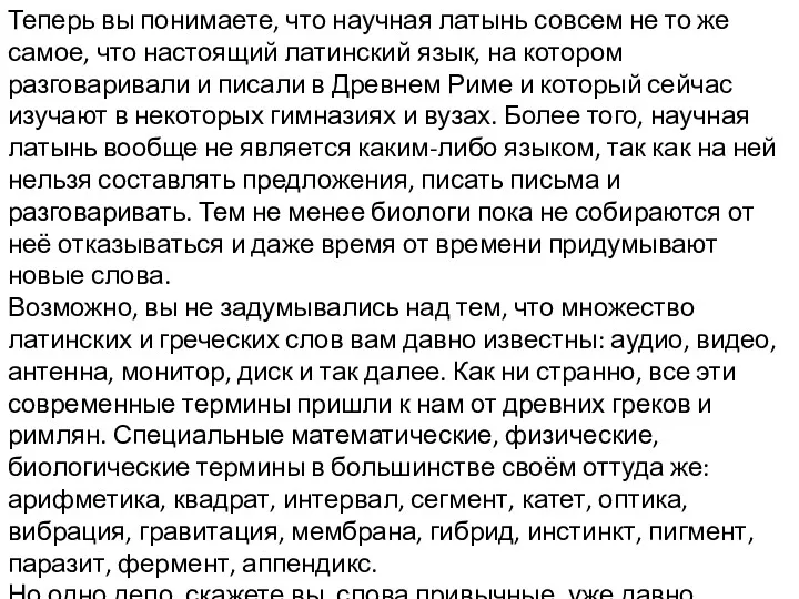 Теперь вы понимаете, что научная латынь совсем не то же