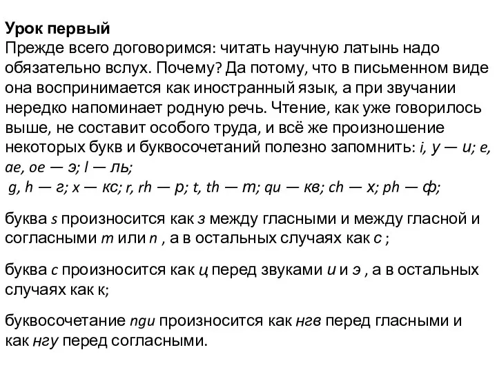 Урок первый Прежде всего договоримся: читать научную латынь надо обязательно