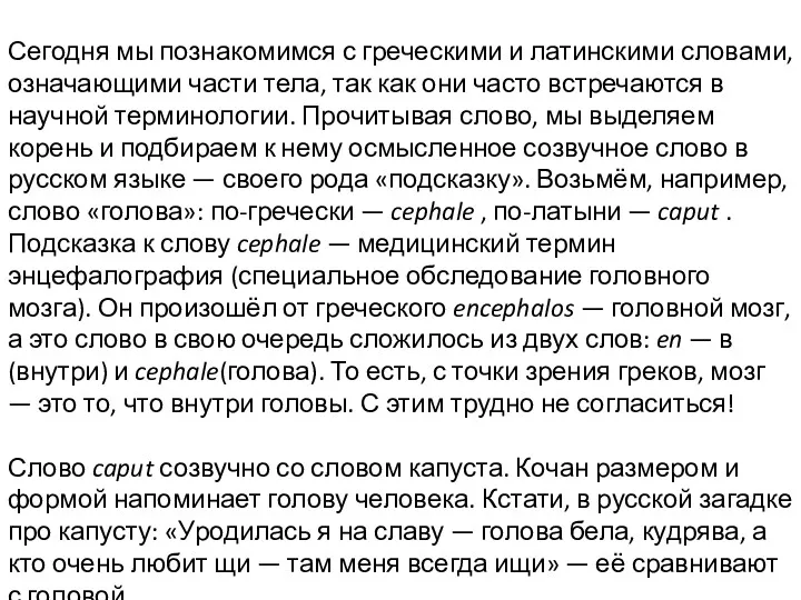 Сегодня мы познакомимся с греческими и латинскими словами, означающими части