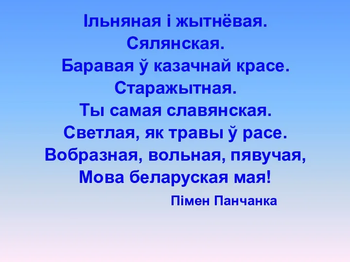 Ільняная і жытнёвая. Сялянская. Баравая ў казачнай красе. Старажытная. Ты