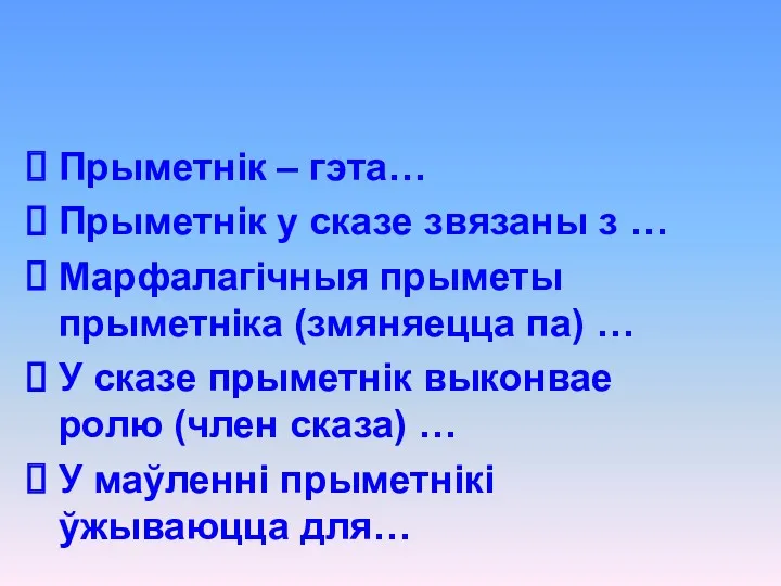 Прыметнік – гэта… Прыметнік у сказе звязаны з … Марфалагічныя