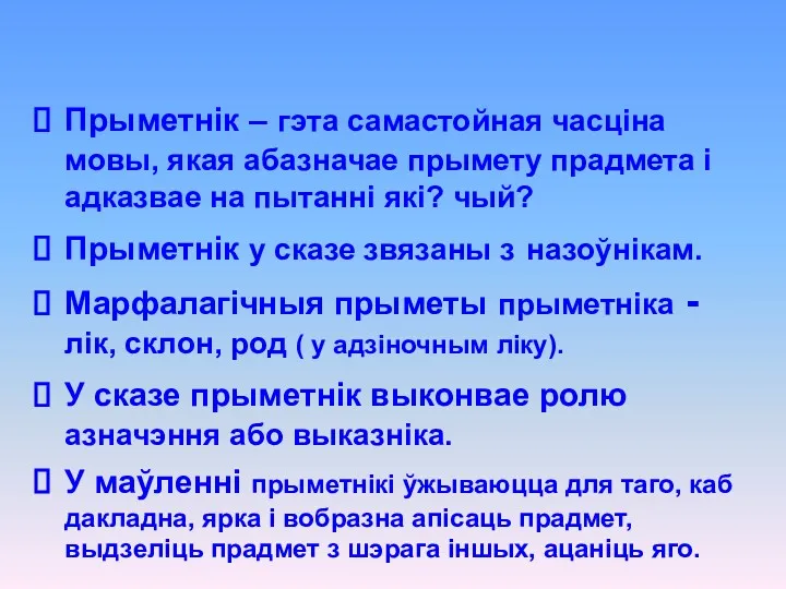 Прыметнік – гэта самастойная часціна мовы, якая абазначае прымету прадмета