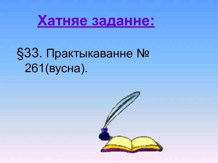 Хатняе заданне: §33. Практыкаванне № 261(вусна).