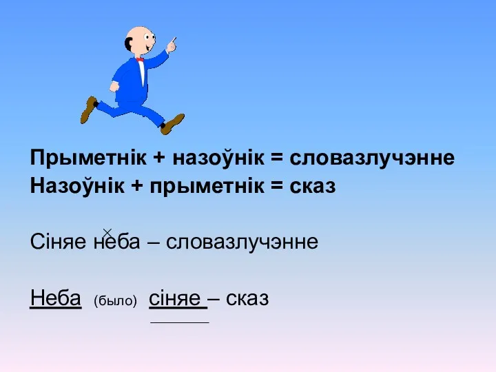 Прыметнік + назоўнік = словазлучэнне Назоўнік + прыметнік = сказ